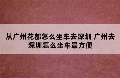 从广州花都怎么坐车去深圳 广州去深圳怎么坐车最方便